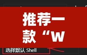 推荐一款“WepoKer真的有透视吗”附辅助神器开挂脚本详细步骤