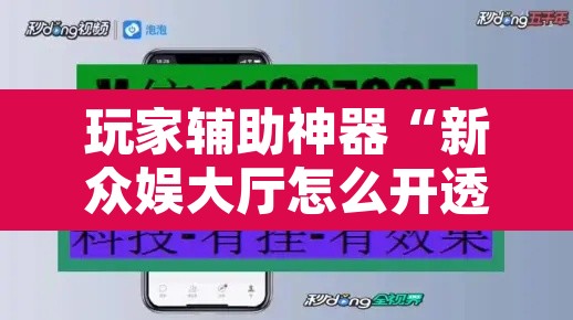 玩家辅助神器“新众娱大厅怎么开透视	”开挂辅助脚本+详细开挂安装教程