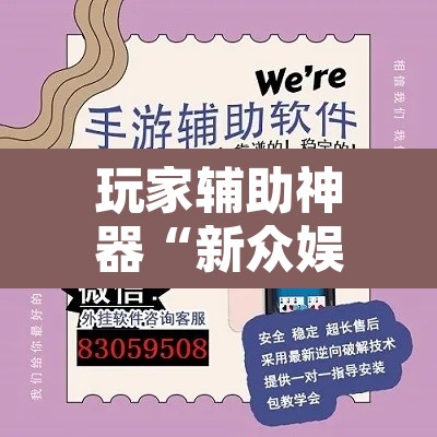 玩家辅助神器“新众娱大厅怎么开透视”开挂辅助脚本+详细开挂安装教程