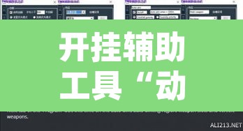 开挂辅助工具“动力乐园真的可以开挂	”(透视挂)辅助透视教程