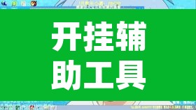 开挂辅助工具“动力乐园真的可以开挂”(透视挂)辅助透视教程