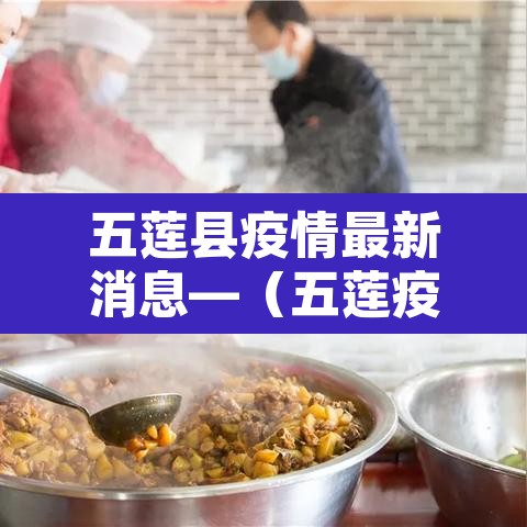 五莲县疫情最新消息—(五莲疫情最新信息) 五莲县疫情最新消息—(五莲疫情最新信息)