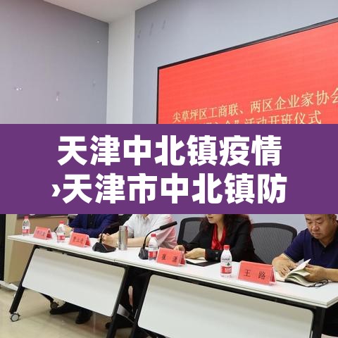 天津中北镇疫情›天津市中北镇防疫中心 天津中北镇疫情›天津市中北镇防疫中心