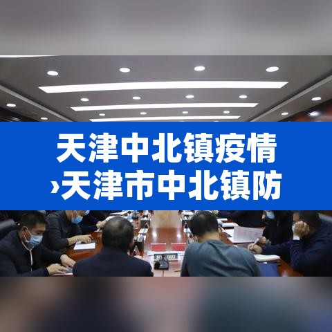 天津中北镇疫情›天津市中北镇防疫中心 天津中北镇疫情›天津市中北镇防疫中心