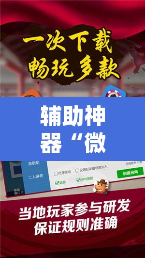 辅助神器“微乐江苏麻将怎么能赢”(透视)其实确实有挂