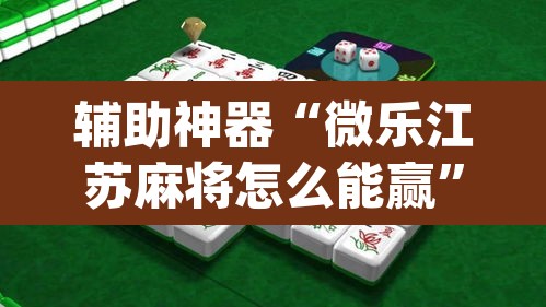 辅助神器“微乐江苏麻将怎么能赢”(透视)其实确实有挂
