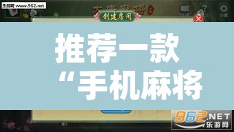 推荐一款“手机麻将免费开挂神器”其实确实有挂