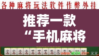 推荐一款“手机麻将免费开挂神器”其实确实有挂