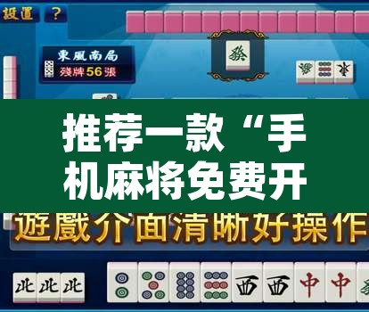推荐一款“手机麻将免费开挂神器”其实确实有挂