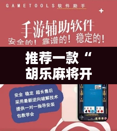 推荐一款“胡乐麻将开挂”附辅助神器开挂脚本详细步骤