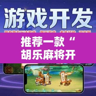 推荐一款“胡乐麻将开挂”附辅助神器开挂脚本详细步骤