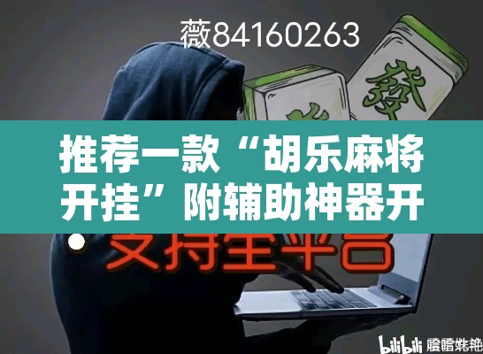 推荐一款“胡乐麻将开挂	”附辅助神器开挂脚本详细步骤
