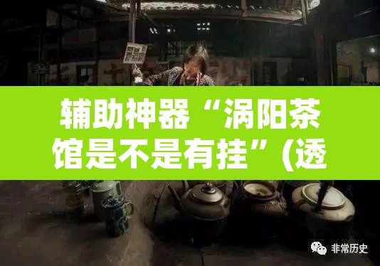 辅助神器“涡阳茶馆是不是有挂”(透视)其实确实有挂