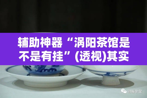 辅助神器“涡阳茶馆是不是有挂	”(透视)其实确实有挂