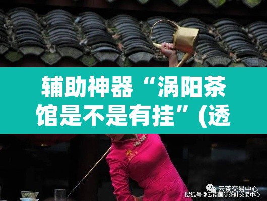 辅助神器“涡阳茶馆是不是有挂	”(透视)其实确实有挂