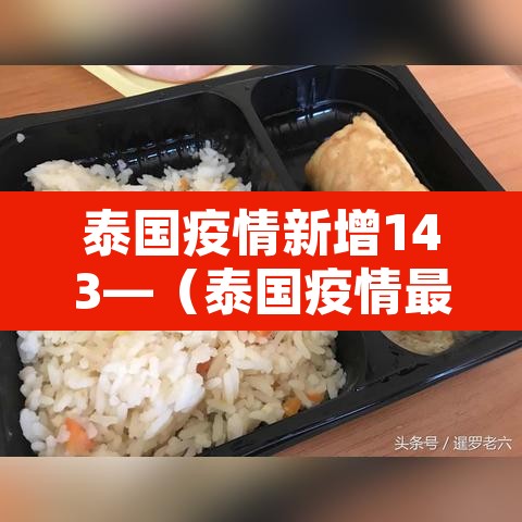 泰国疫情新增143—(泰国疫情最新确诊统计) 泰国疫情新增143—(泰国疫情最新确诊统计)