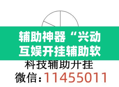辅助神器“兴动互娱开挂辅助软件”(透视)其实确实有挂