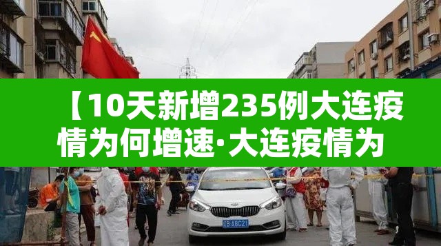 【10天新增235例大连疫情为何增速·大连疫情为什么又严重了】