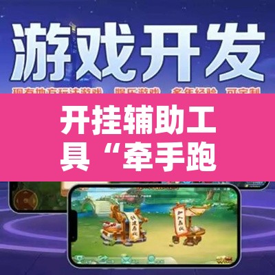 开挂辅助工具“牵手跑得快怎么开挂”其实确实有挂