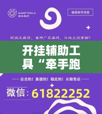 开挂辅助工具“牵手跑得快怎么开挂”其实确实有挂