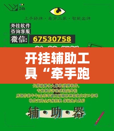 开挂辅助工具“牵手跑得快怎么开挂	”其实确实有挂
