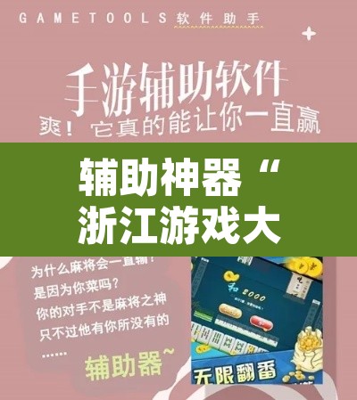 辅助神器“浙江游戏大厅有作弊挂吗”开挂辅助脚本+详细开挂安装教程