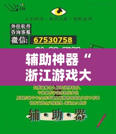 辅助神器“浙江游戏大厅有作弊挂吗”开挂辅助脚本+详细开挂安装教程