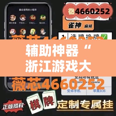 辅助神器“浙江游戏大厅有作弊挂吗”开挂辅助脚本+详细开挂安装教程