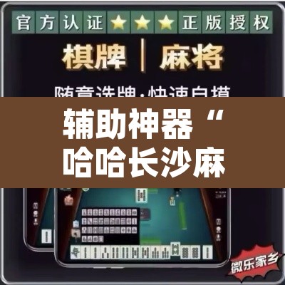 辅助神器“哈哈长沙麻将怎么开挂”其实确实有挂