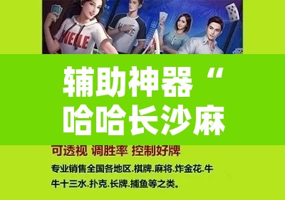 辅助神器“哈哈长沙麻将怎么开挂”其实确实有挂