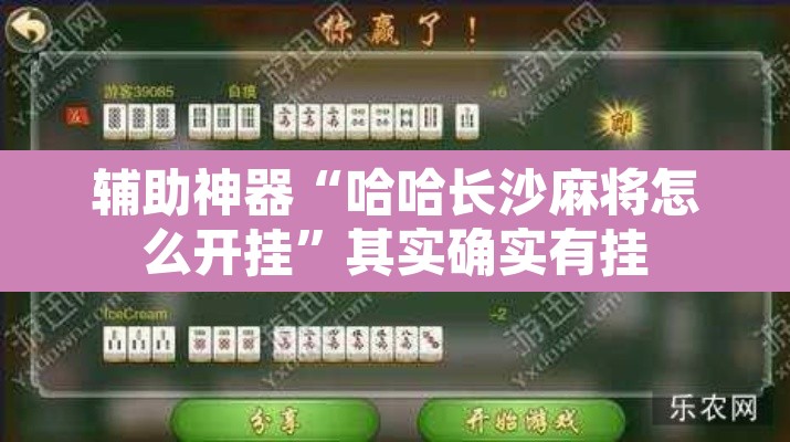 辅助神器“哈哈长沙麻将怎么开挂	”其实确实有挂