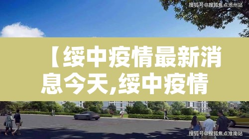 【绥中疫情最新消息今天,绥中疫情最新消息今天封城了】