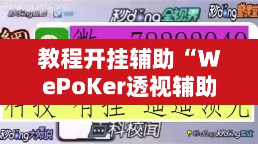 教程开挂辅助“WePoKer透视辅助挂方法”(透视挂)辅助透视教程