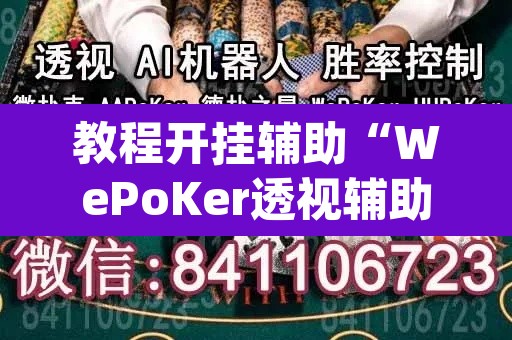 教程开挂辅助“WePoKer透视辅助挂方法	”(透视挂)辅助透视教程