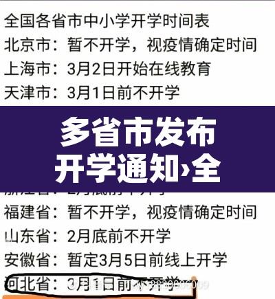 多省市发布开学通知›全国开学通知
