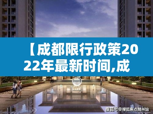 【成都限行政策2022年最新时间,成都限行规定最新消息】