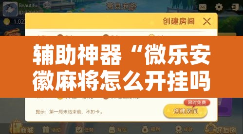 辅助神器“微乐安徽麻将怎么开挂吗”开挂辅助脚本+详细开挂安装教程