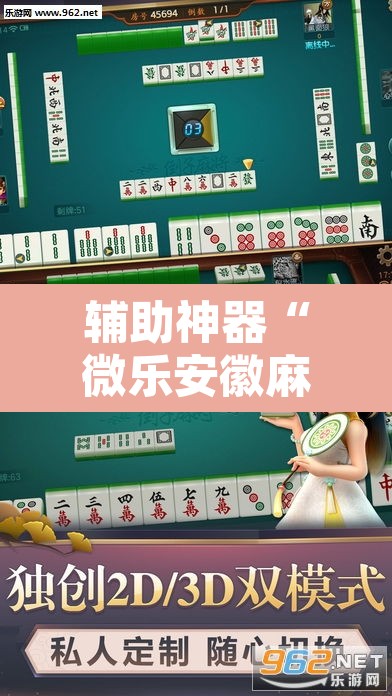辅助神器“微乐安徽麻将怎么开挂吗”开挂辅助脚本+详细开挂安装教程