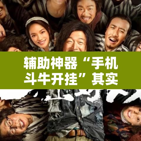 辅助神器“手机斗牛开挂”其实确实有挂