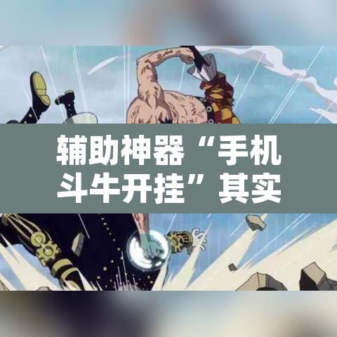 辅助神器“手机斗牛开挂	”其实确实有挂