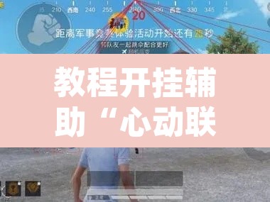 教程开挂辅助“心动联盟是不是有挂”(透视挂)辅助透视教程