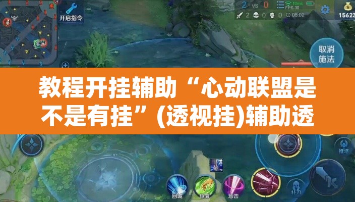 教程开挂辅助“心动联盟是不是有挂”(透视挂)辅助透视教程