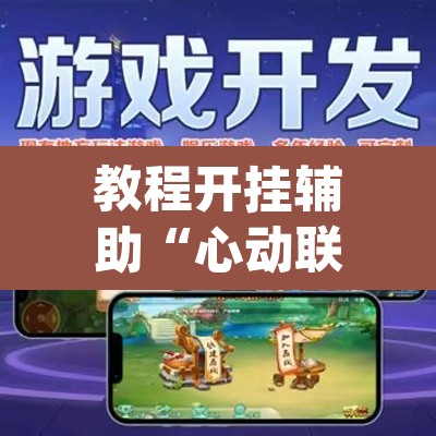 教程开挂辅助“心动联盟是不是有挂	”(透视挂)辅助透视教程