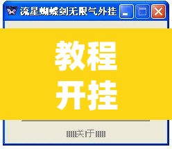 教程开挂辅助“德扑之星透视挂作弊方法	”(透视挂)辅助透视教程