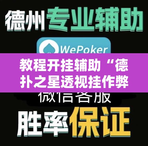教程开挂辅助“德扑之星透视挂作弊方法”(透视挂)辅助透视教程