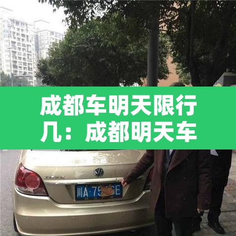 成都车明天限行几:成都明天车限号时间 成都车明天限行几:成都明天车限号时间