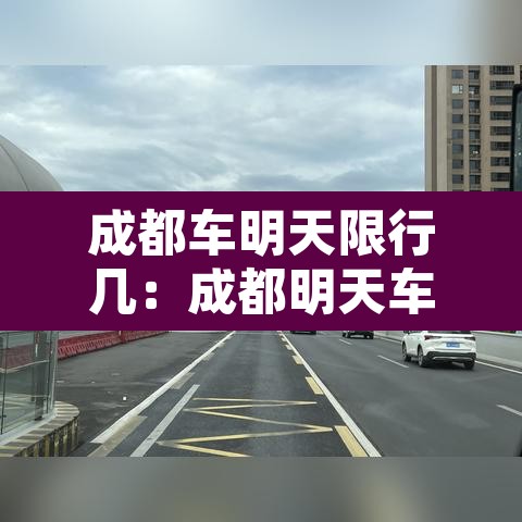 成都车明天限行几:成都明天车限号时间 成都车明天限行几:成都明天车限号时间
