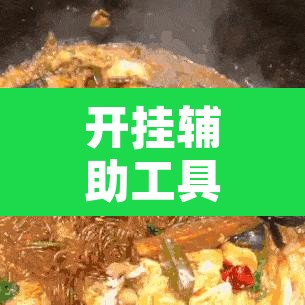开挂辅助工具“榆林大锅子真的有挂吗”其实确实有挂