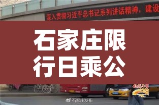石家庄限行日乘公交—(石家庄公交道路限行时间) 石家庄限行日乘公交—(石家庄公交道路限行时间)