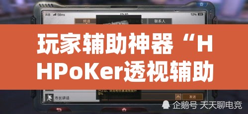 玩家辅助神器“HHPoKer透视辅助透视挂”(透视挂)辅助透视教程
